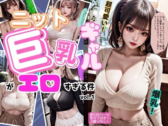 ニットの似合う巨乳ギャルがエロすぎる件 vol.1