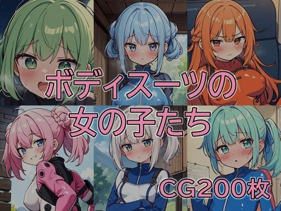 ボディスーツの女の子たち