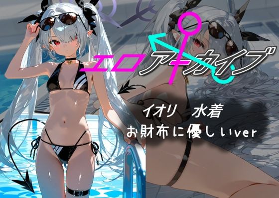 エロアーカイブ イオリ 水着 お財布に優しいver