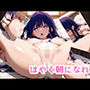 はやく朝になれ