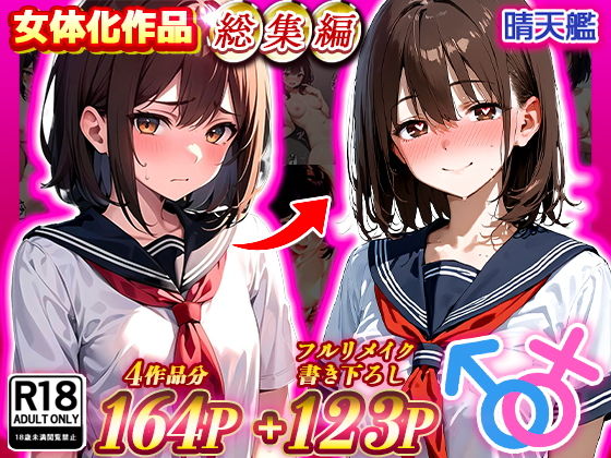 晴天艦女体化作品総集編 初期4作品＋フルリメイク版「TS病 心まで女に変わる瞬間」_1