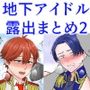 地下アイドル露出セット2