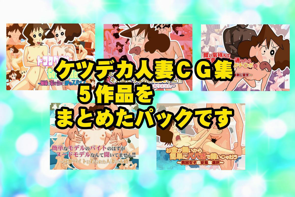 ケツデカ人妻CG集まとめパック！！ Vol.4 画像1