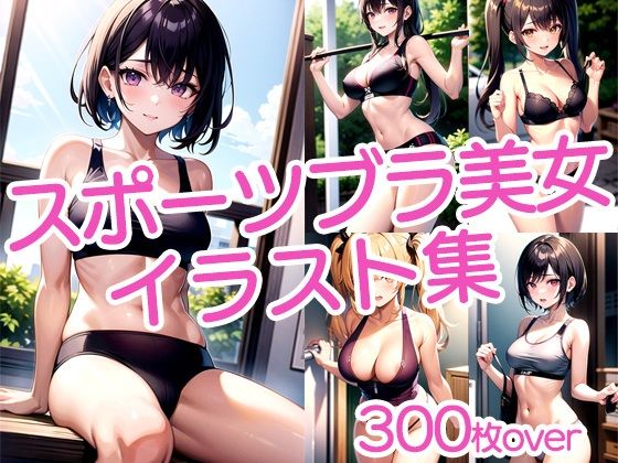 【300枚以上】スポブラ美女イラスト集_1