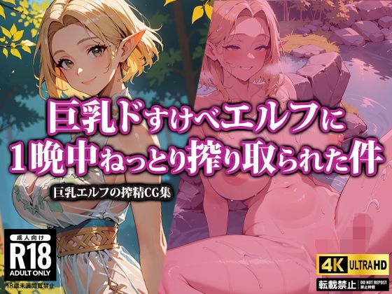 【AI-beauty2.5】性欲を持て余した彼女たちの姿をお楽しみください『巨乳ドすけべエルフに1晩中ねっとり搾り取られた件』