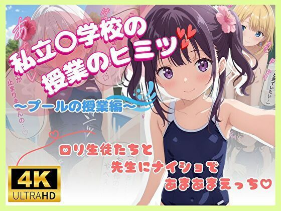 男子生徒より女子生徒にエッチなことを要求し始めるあなた【エチエチ学園の秘密のプール授業♪】