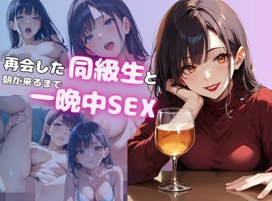 再会した同級生と朝が来るまで一晩中SEX