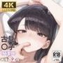 【4K】古見〇子HCG集！！