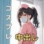 コスプレ撮影会のつもりが誘惑してきたので中出しえっちした