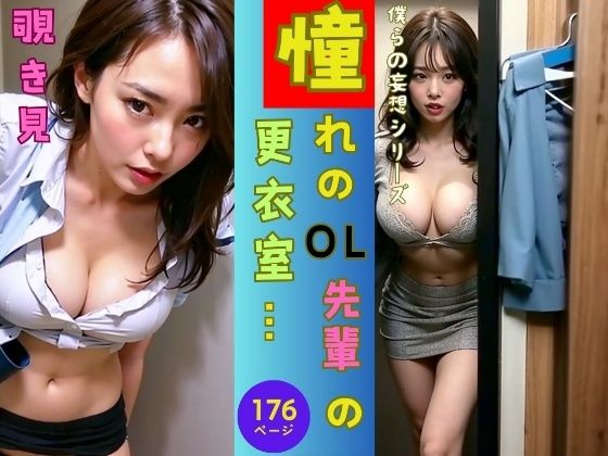 【僕らの妄想シリーズ】憧れの美人OLの先輩の更衣室を覗き見