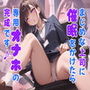 まじめな上司に催●をかけたら専用オナホの完成です♪