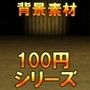 【100円シリーズ】背景素材081