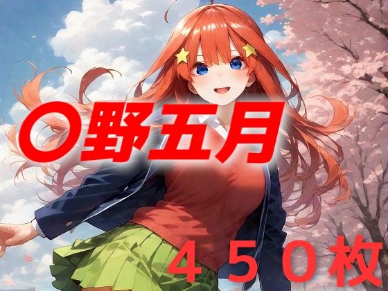 五等分の花嫁の中野五月「女子校生敗北フルボッコ寝取られはらませ姦 〇野五月」StableDiffusion