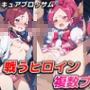 戦うヒロイン複数プレイ【キュアブロッサム】
