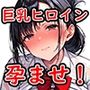 ボテ腹女性たちのえちえちイラスト〜漫画ヒロインイラスト集その1〜片桐みゆきと坂本あかね