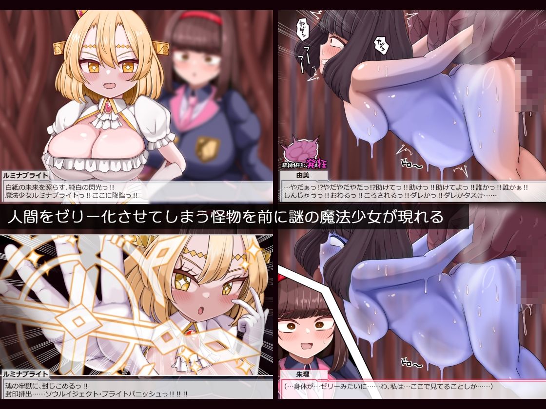 魔法少女ルミナブレイズは負けてない！！巨根凌●人体ゼリー化されても負けじゃない2