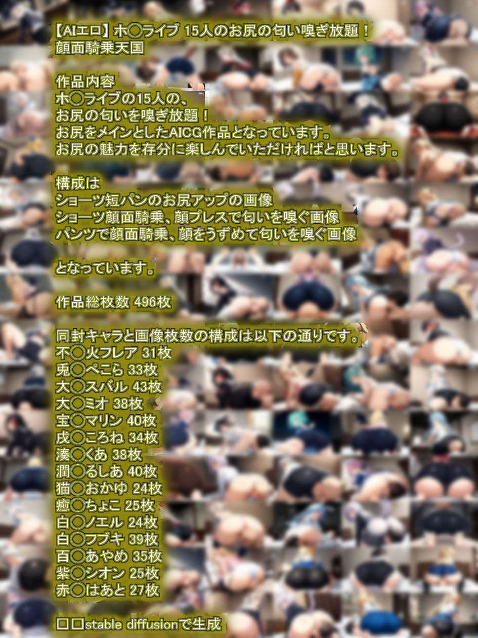 【AIエロ】 ホ◯ライブ 15人のお尻の匂い嗅ぎ放題！顔面騎乗天国 1期生 2期生 3期生 ゲーマーズ の中から15人_2