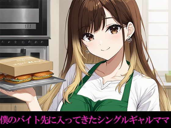 バイト先に来たどエロボディのシングルギャルママとイチャラブセックスしまくる 画像1