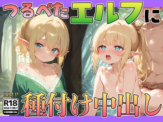 つるぺたエルフに種付け中出し！