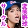 某有名私立大学の変態野球サークルの実態