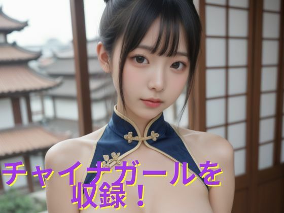 AI画像集  300P超えのボリューム！  水着美女、ギャル、チャイナガールを収録！3