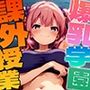 爆乳学園 課外授業 -Free Sex Day- vol.1