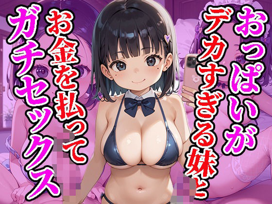 おっぱいがデカすぎる妹とお金を払ってガチセックス
