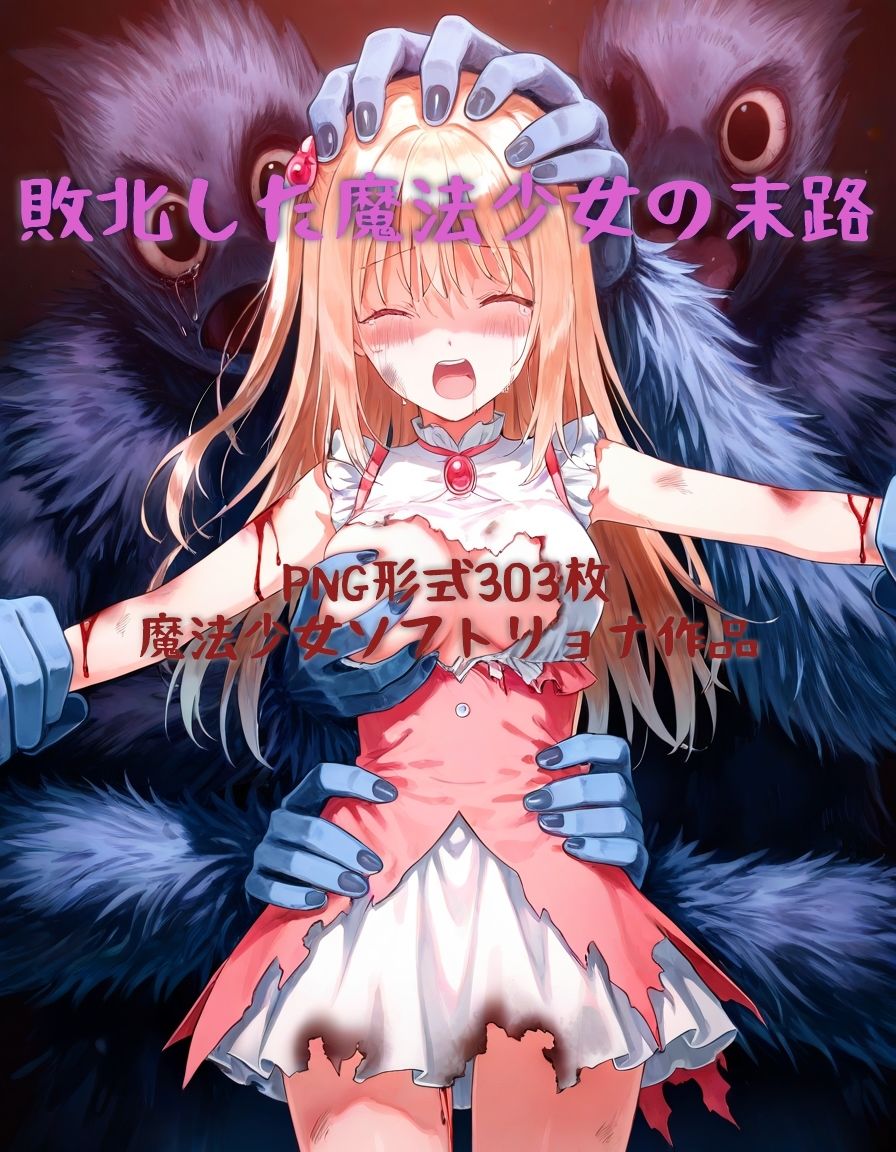 敗北した魔法少女の末路 画像4