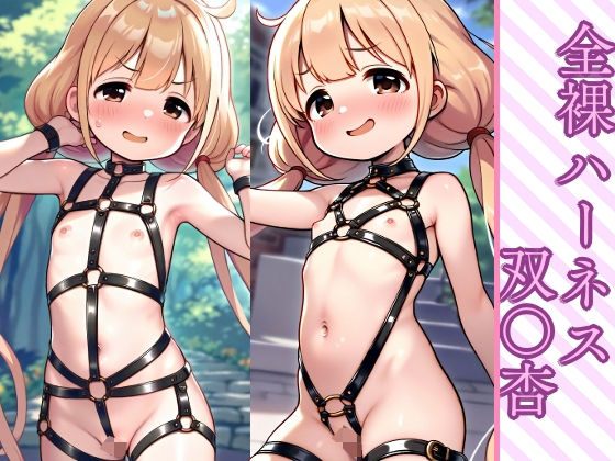 アイドルマスターシンデレラガールズ（デレマス）の双葉杏「全裸ハーネス 双〇杏」NovelAI FANZA配信版