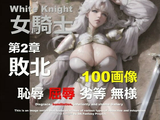 白の女騎士 02 〜敗北〜