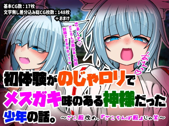 初体験が「のじゃロリでメス〇キ味のある神様」だった少年の話。〜ざこ殿改め、『ざこちんぽ殿』じゃ笑〜_1