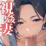 視姦妻〜夫以外の視線に濡れる人妻〜
