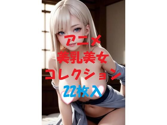 d_481439｜アニメ美乳美女コレクションVer44【AIGirlPhoto-3】