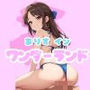 ありす イン ワンダーランド