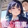痴○電車〜美少女食べ放題車両〜【厳選250枚収録】
