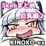 KINOKO-ex Skebまとめ巨乳編2