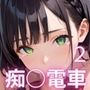 痴○電車〜美少女食べ放題車両〜2【厳選250枚収録】