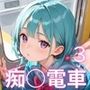 痴○電車〜美少女食べ放題車両〜3【厳選250枚収録】