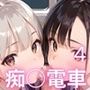 痴○電車〜美少女食べ放題車両〜4【厳選250枚収録】