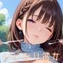 いいなり彼女〜真昼のエチエチデート〜【厳選CG250枚収録】