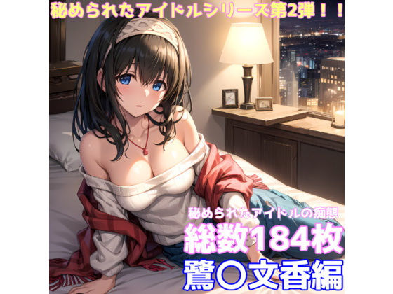 アイドルマスターシンデレラガールズ（デレマス）鷺沢文香「秘められたアイドルの痴態鷺〇文香編」StableDiffusion