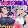 水泳部特別指導 〜巨乳と誘惑の個人レッスン〜