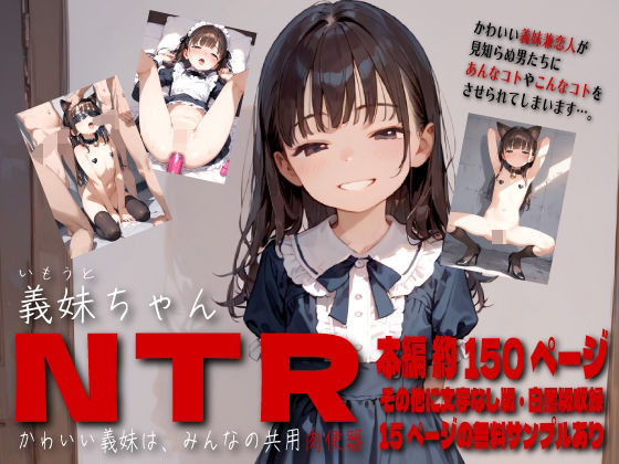 義妹ちゃんNTR かわいい義妹は、みんなの共用肉便器_1