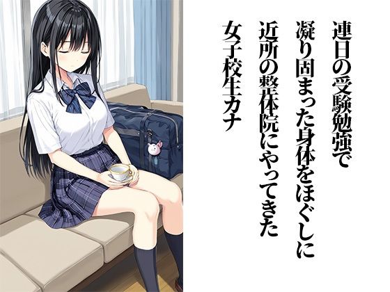 女子校生が学校終わりに過敏整体に通ってイきまくる 画像1