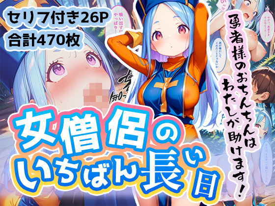 女僧侶のいちばん長い日～そのおっぱいで聖職は無理でしょ～