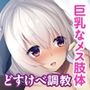 でか乳エロ美女ハメ倒し！ 〜カラダで繋がる大人の時間〜【CG集セレクション】