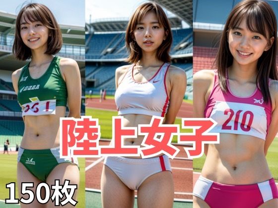 AIナチュラル美女  〜陸上〜_1