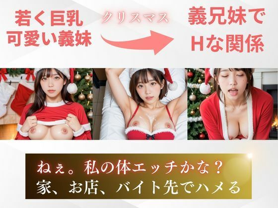 【女子校生】義妹にエロサンタ姿でフェラ＆中出しさせまくった件 画像3