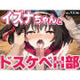 イズナちゃんとドスケベH部