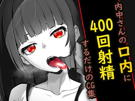 内中さんに400回口内射精するだけのCG集_1